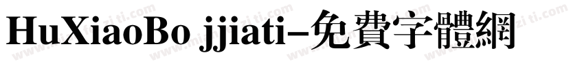 HuXiaoBo jjiati字体转换